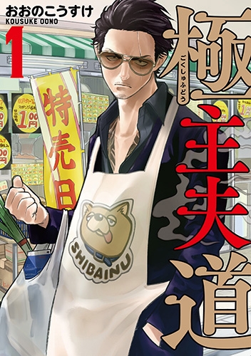 The Way of the Househusband manga cover